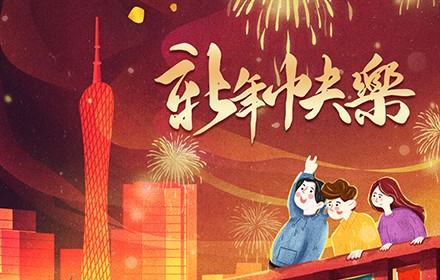 歡歡喜喜迎新年，團(tuán)團(tuán)圓圓除夕夜！