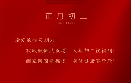 正月初二，喜迎財神！