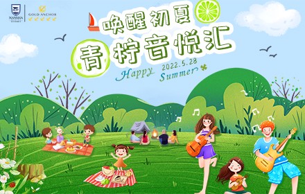 喚醒初夏·青檸音悅匯