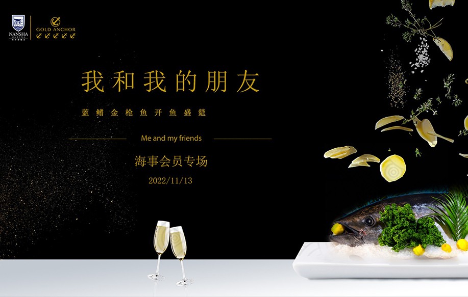 海事會員專場：我和我的朋友——藍鰭金槍魚開魚盛筵