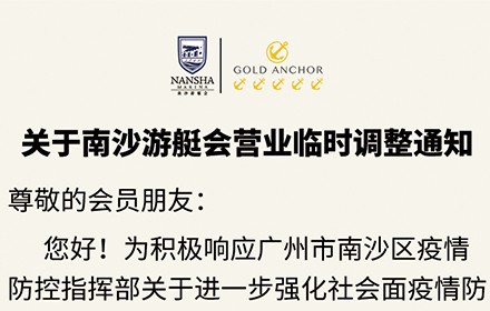 關于南沙游艇會營業臨時調整通知