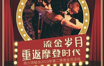 流金歲月·重返摩登時代 --第二季度會員活動