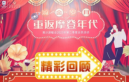 精彩回顧‖流金歲月·重返摩登時代