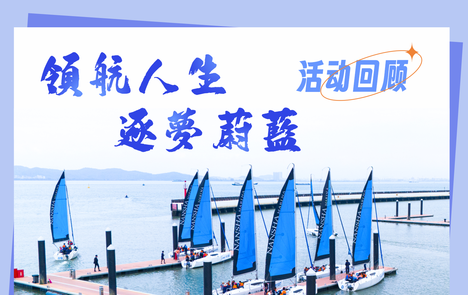 精彩回顧‖領航人生?逐夢蔚藍——2023“會員杯”帆船體驗賽暨會員答謝晚宴