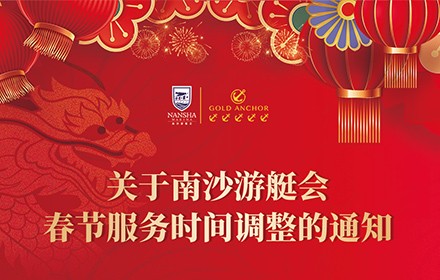 關于南沙游艇會春節服務時間調整的通知