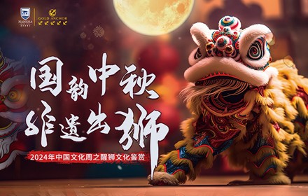 國韻中秋· 非遺出獅——2024年中國文化周之醒獅文化鑒賞