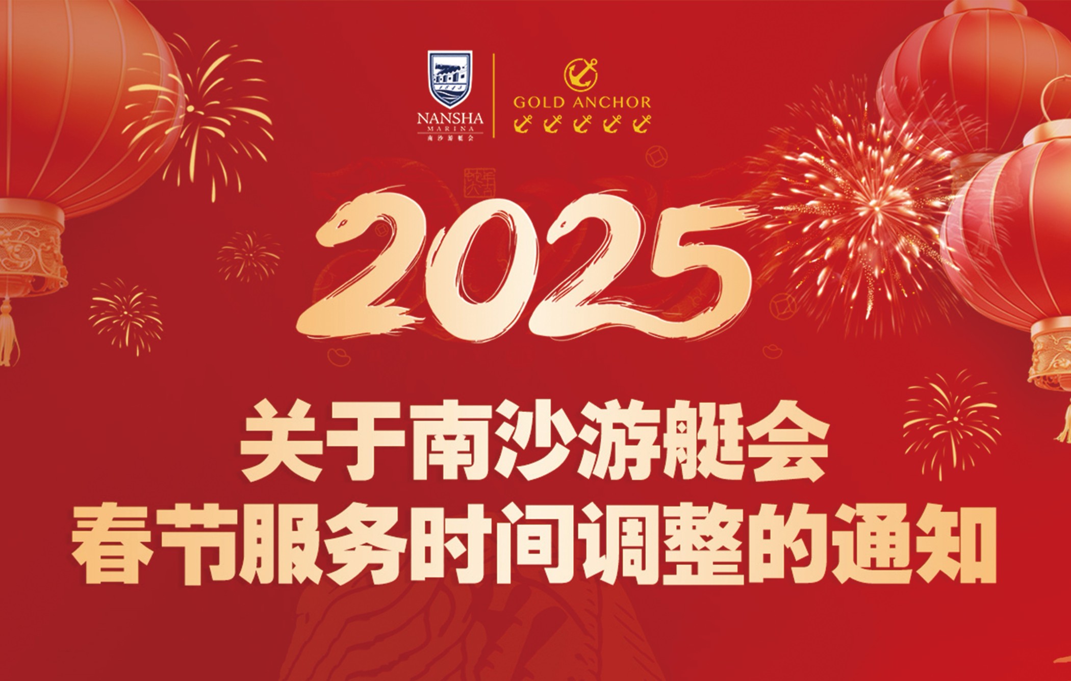 關(guān)于南沙游艇會(huì)春節(jié)服務(wù)時(shí)間調(diào)整的通知